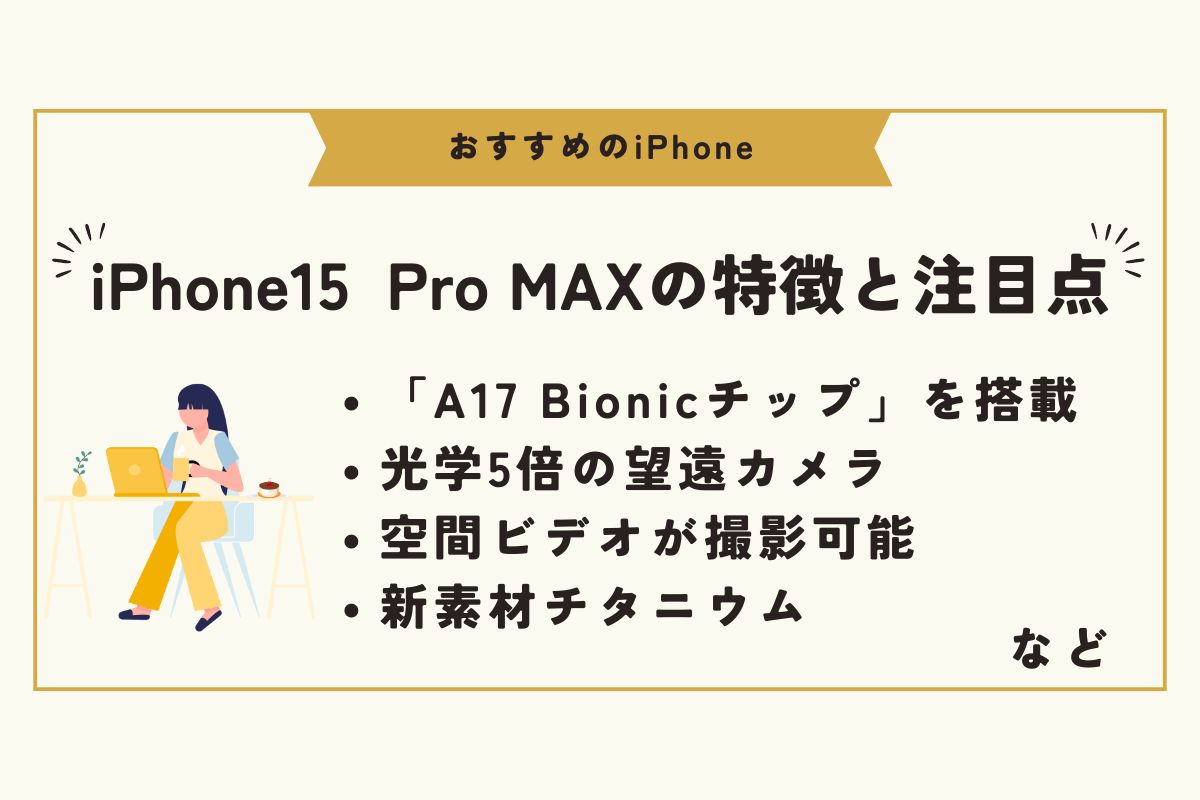 iPhone　おすすめ